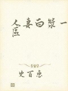 人妻白浆一区二区