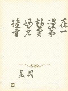 后妈动漫在线观看免费第一季全集