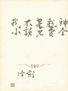 我不是戏神陈伶小说免费全文下载