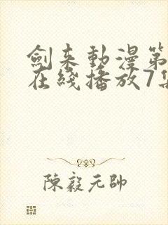 剑来动漫第二季在线播放7集封面