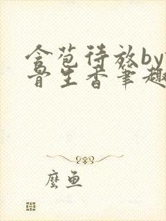 含苞待放by谜骨生香笔趣阁无弹窗