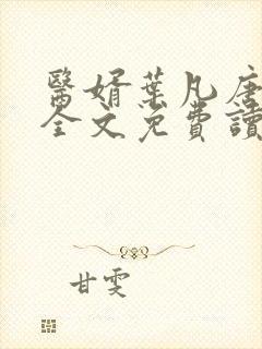 医婿叶凡唐若雪全文免费读