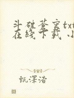 斗破苍穹txt在线下载 小说