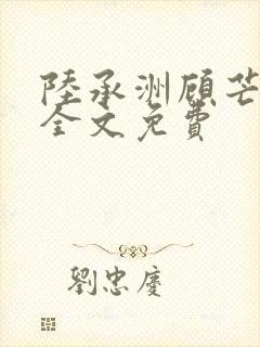 陆承洲顾芒小说全文免费