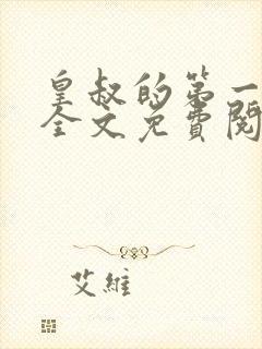 皇叔的第一宠妃全文免费阅读