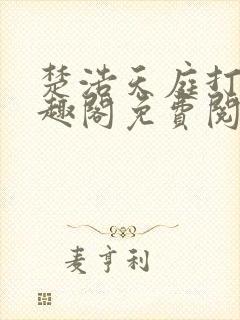 楚浩天庭打卡笔趣阁免费阅读