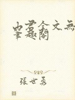 山君全文无弹窗笔趣阁封面