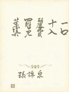 叶罗丽十一季全集免费入口