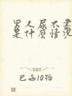 男人尿不尽尿频是什么情况