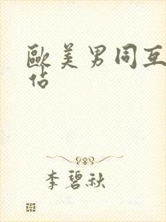 欧美男同互操网站封面