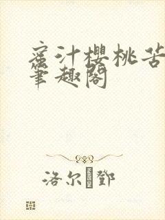 蜜汁樱桃苦咖啡笔趣阁封面