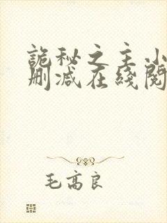 诡秘之主小说无删减在线阅读