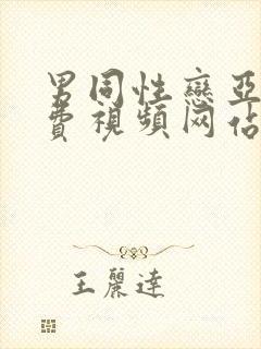 男同性恋亚洲免费视频网站