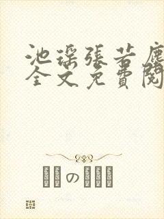 池瑶张若尘最新全文免费阅读笔趣封面