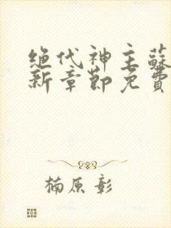 绝代神主苏莫最新章节免费阅读