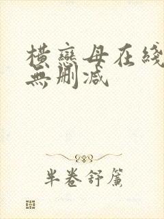 横恋母在线观看无删减