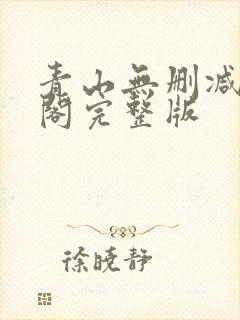 青山无删减笔趣阁完整版