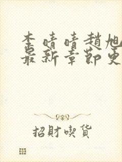 李晴晴赵旭小说最新章节更新免费阅读