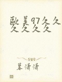 欧美97久久久久久久久