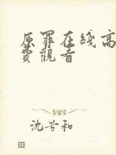 原罪在线高清免费观看