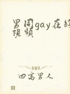 男同gay在线视频