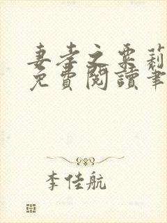 妻孝之粟莉全文免费阅读笔趣阁最新