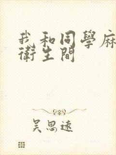 我和同学麻麻在卫生间