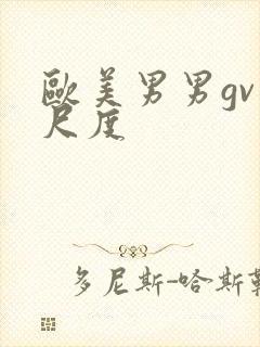 欧美男男gv大尺度