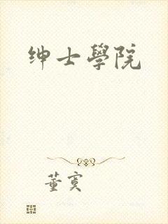 绅士学院