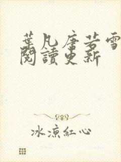 叶凡唐若雪免费阅读更新