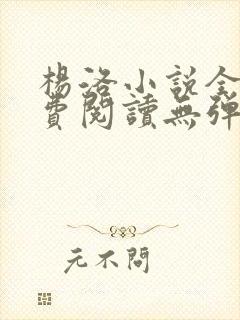 杨洛小说全文免费阅读无弹窗最新章节封面