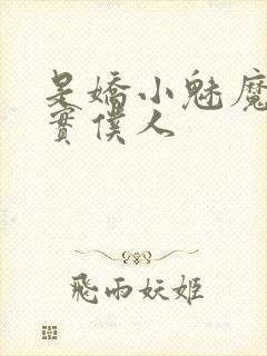 是娇小魅魔的忠实仆人封面