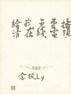 给我免费播放高清在线电视剧