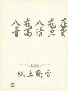 八戒八戒在线观看高清免费全集