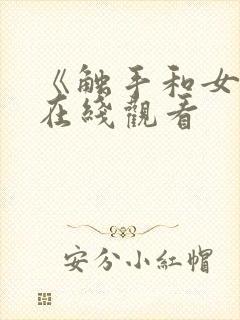 《触手和女巫》在线观看封面