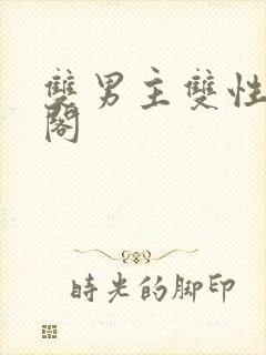 双男主双性笔趣阁