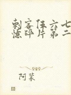 刺客伍六七之记忆碎片第二集