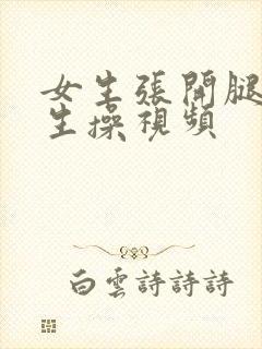 女生张开腿让男生操视频