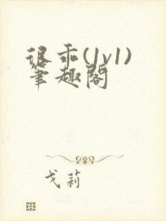 很乖(1v1)笔趣阁