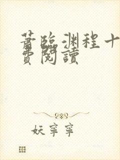 萧临渊程十鸢免费阅读