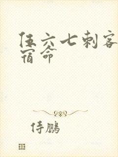 伍六七刺客暗影宿命