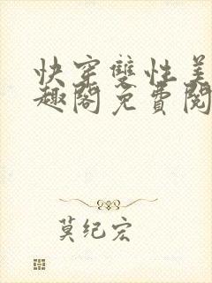 快穿双性美人笔趣阁免费阅读