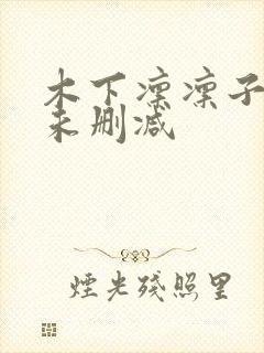 木下凛凛子人妻未删减