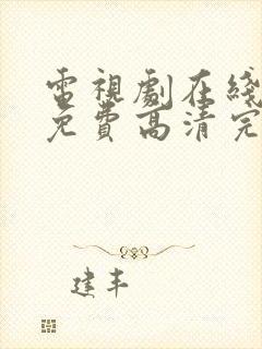 电视剧在线观看免费高清完整版