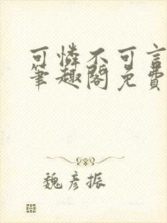 可怜不可言by笔趣阁免费阅读