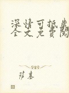 深情可抵岁月长全文免费阅读笔趣阁