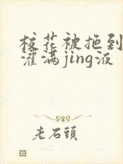 校花被拖到公厕灌满jing液