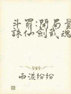 斗罗:开局觉醒诛仙剑武魂