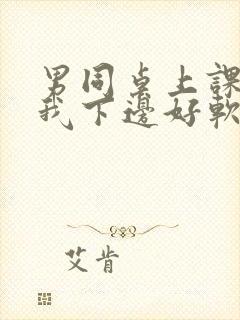 男同桌上课狂揉我下边好软好多水