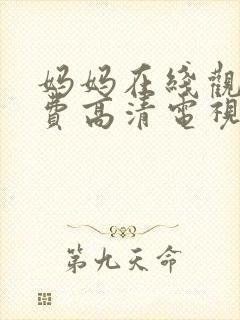 妈妈在线观看免费高清电视剧全集